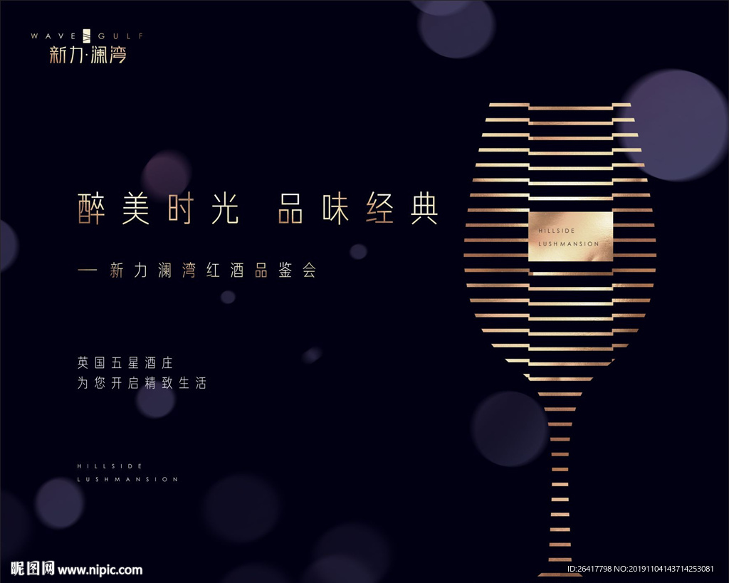 红酒品鉴 业主答谢