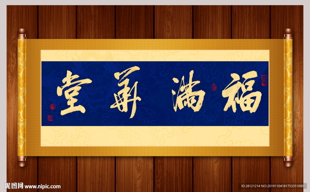 福满华堂书法卷轴