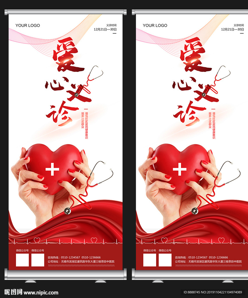 爱心义诊公益海报X展架