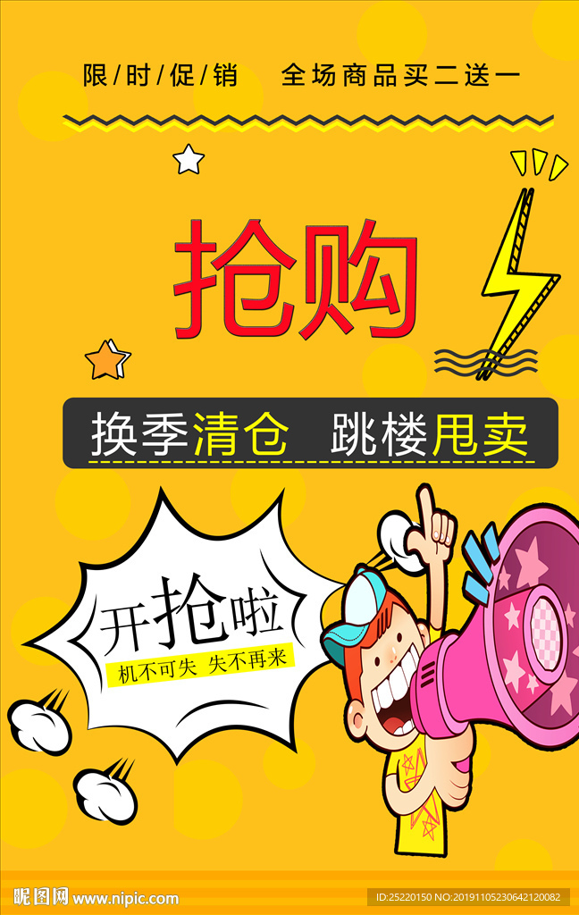 抢购 换季清仓 跳楼甩卖