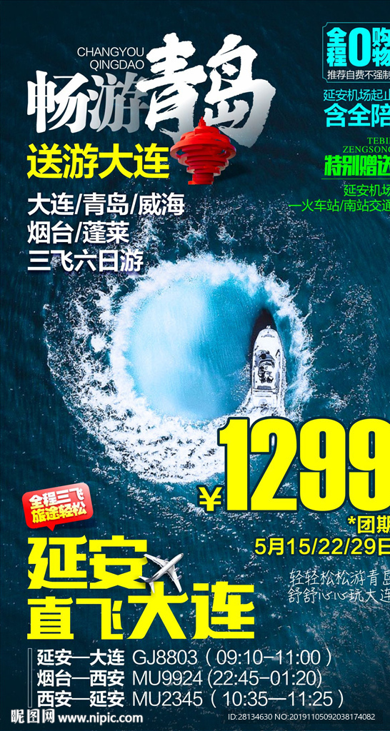 畅游青岛-送大连