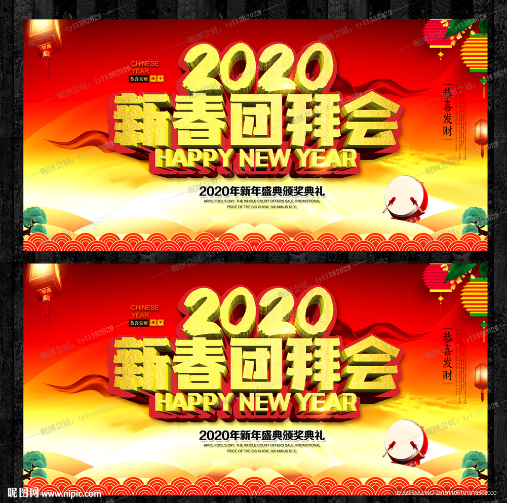 2020新春团拜会展板设计模板