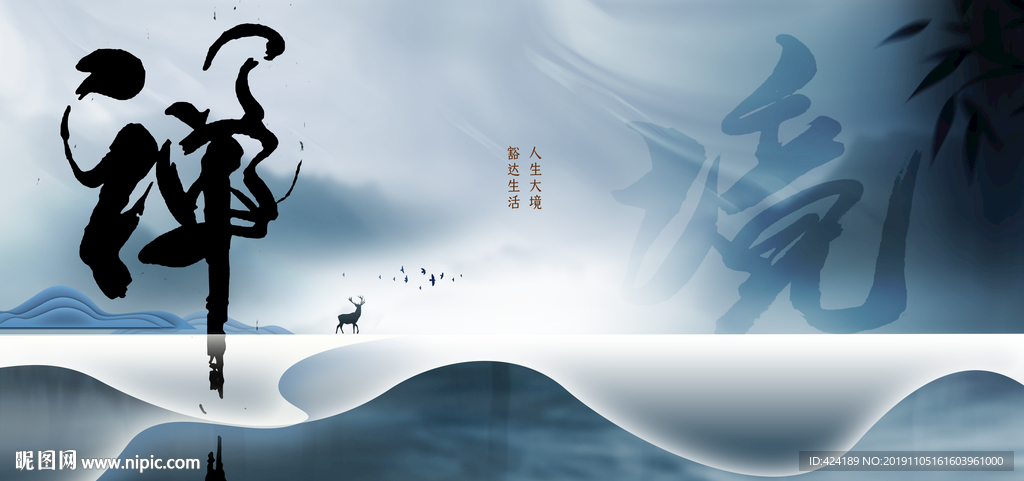 新中式水墨禅境