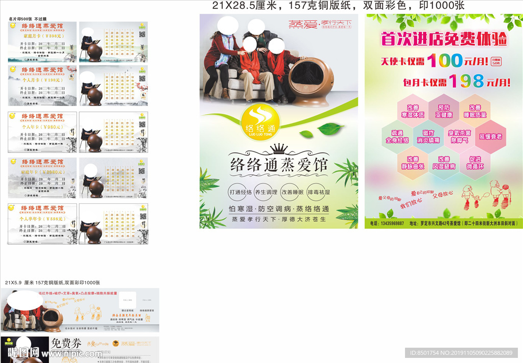 络络通 蒸爱馆宣传单名片为图片