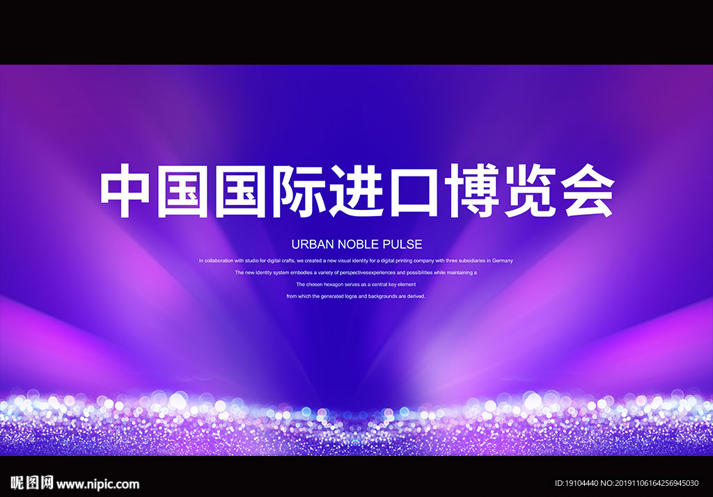 中国国际进口博览会