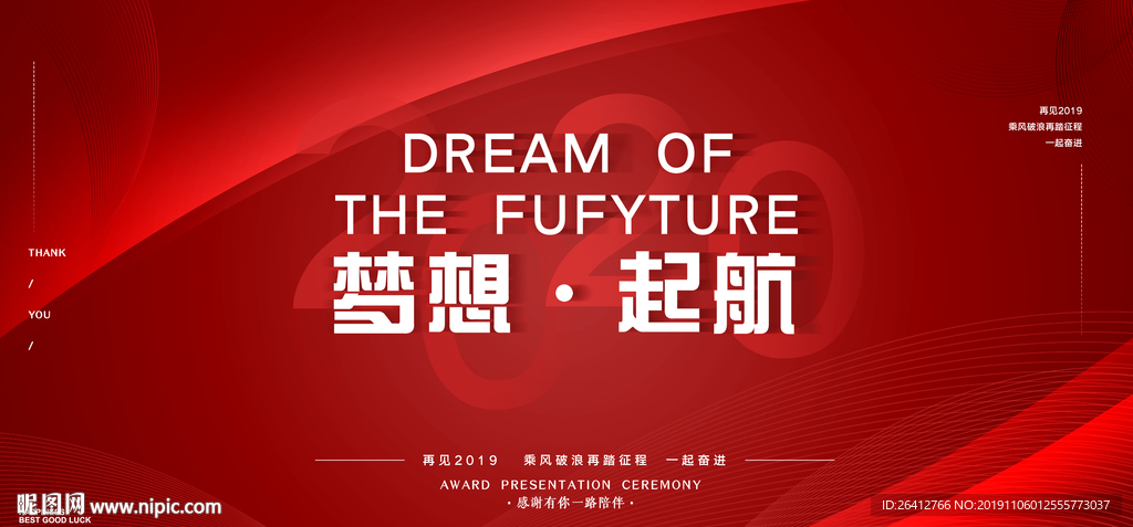 2020年会庆典海报梦想起航