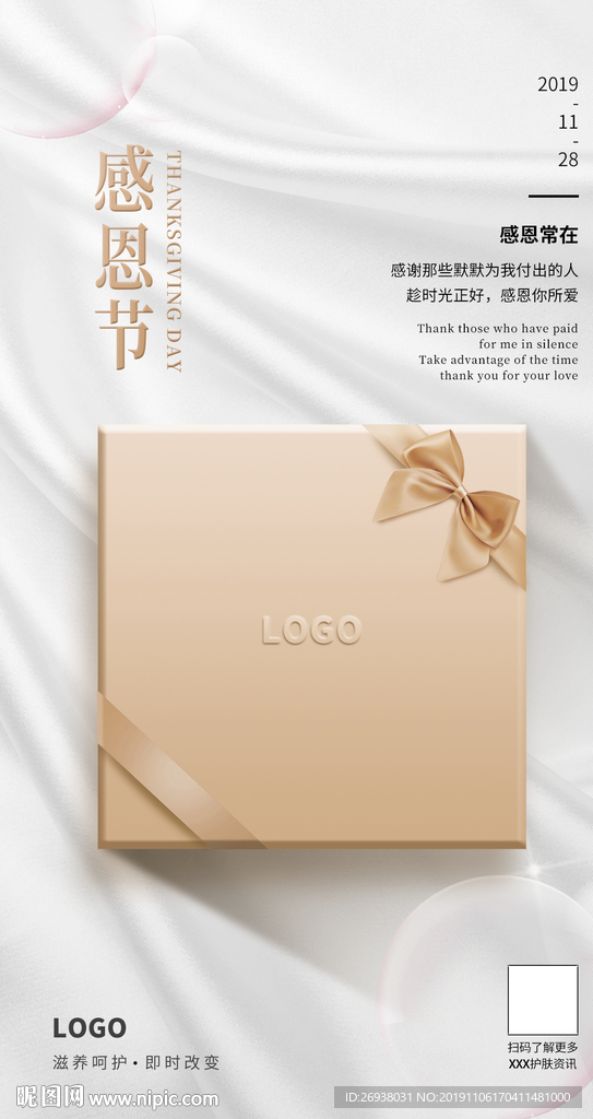 美容护肤产品感恩节海报