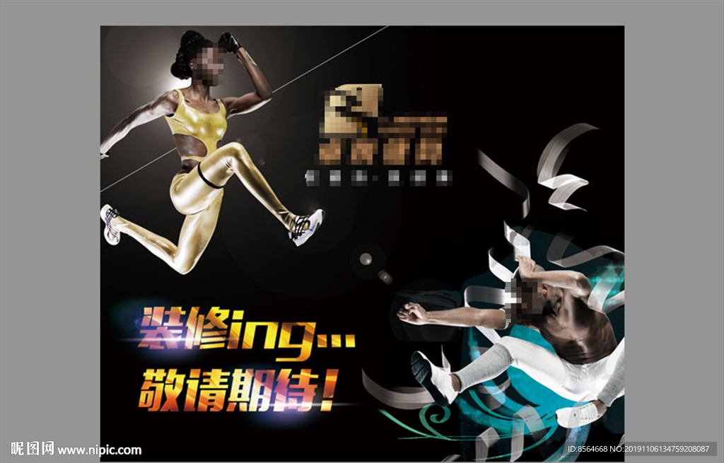 健身会所装修围挡