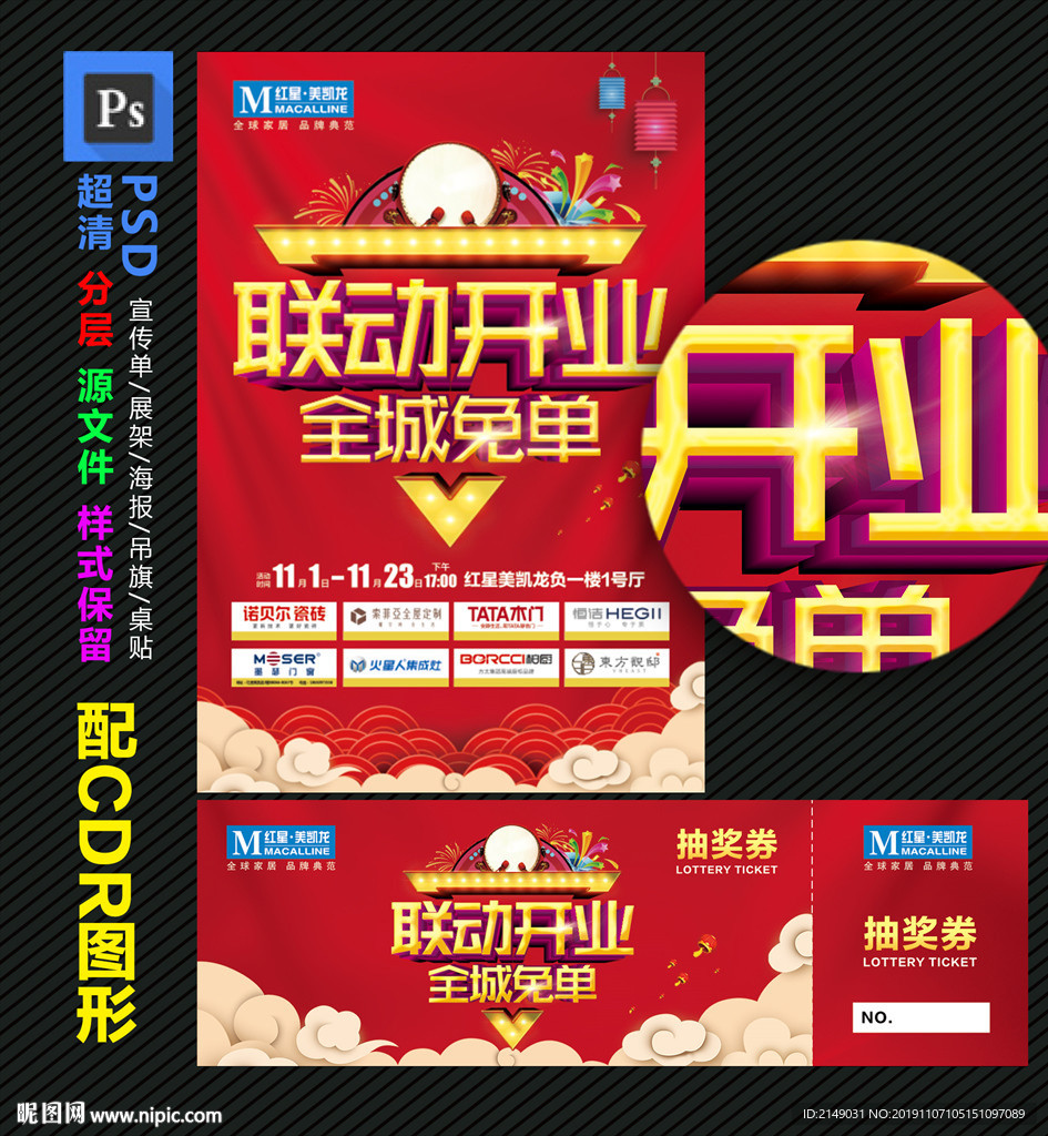 DM单 联动开业全城免单