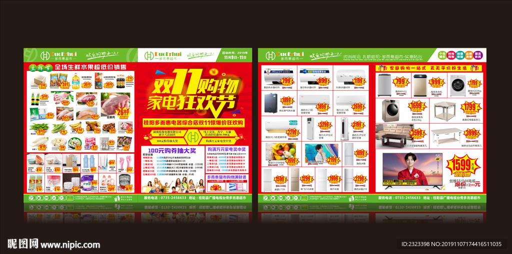 超市DM 双11狂欢节