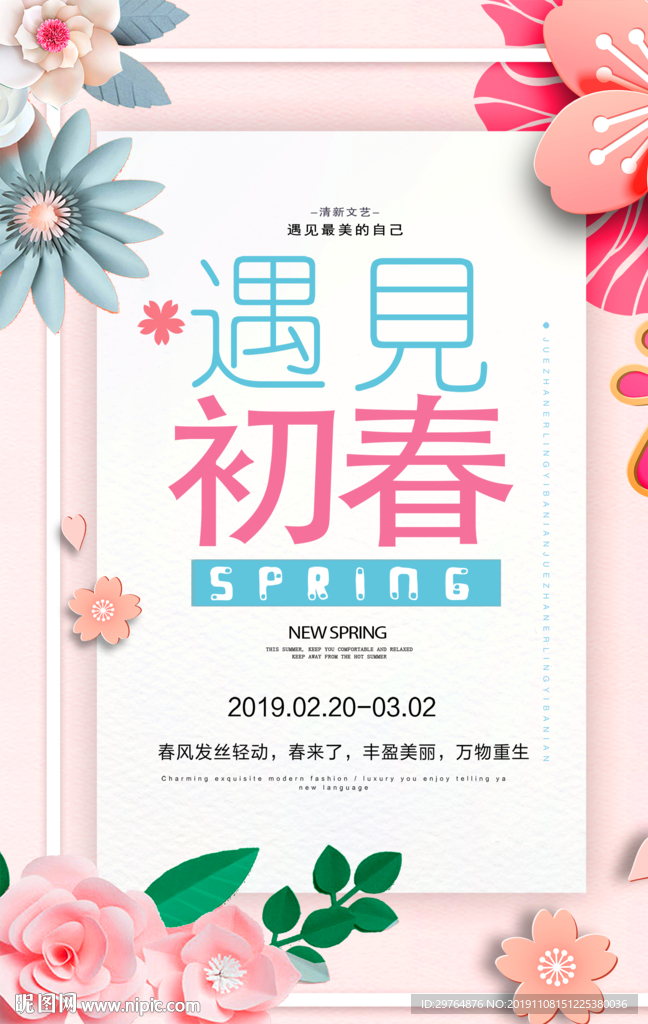 唯美春天促销海报