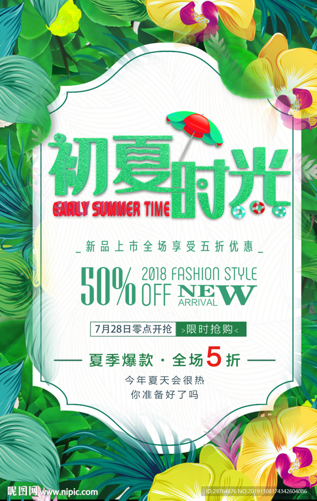 夏季促销海报