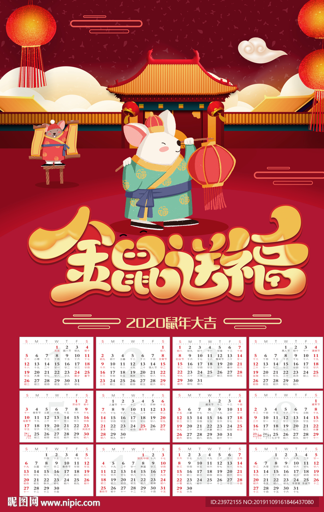 2020年鼠年日历