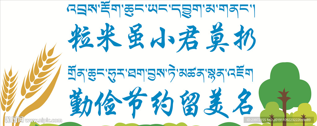 藏汉双语珍惜粮食图片