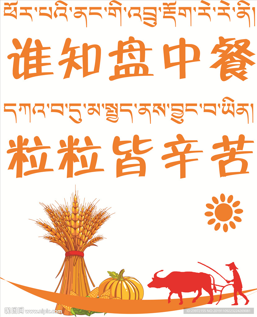 藏汉双语珍惜粮食图片