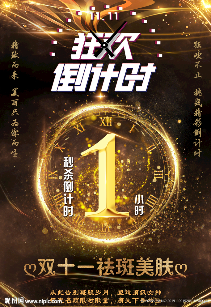双十一活动狂欢秒杀倒计时海报