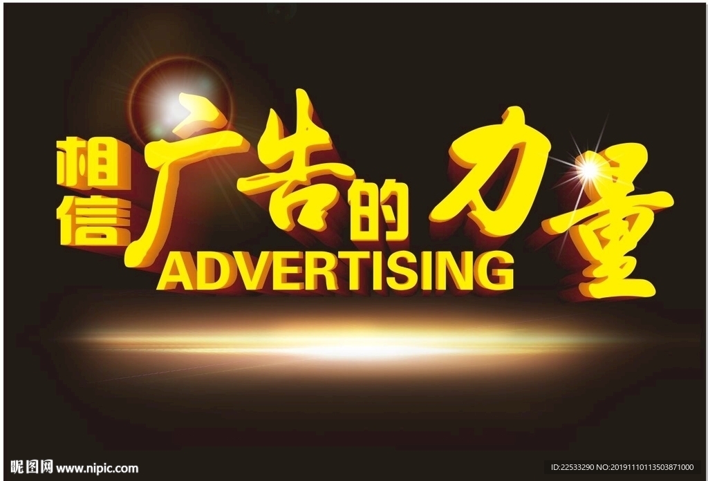 相信广告的力量