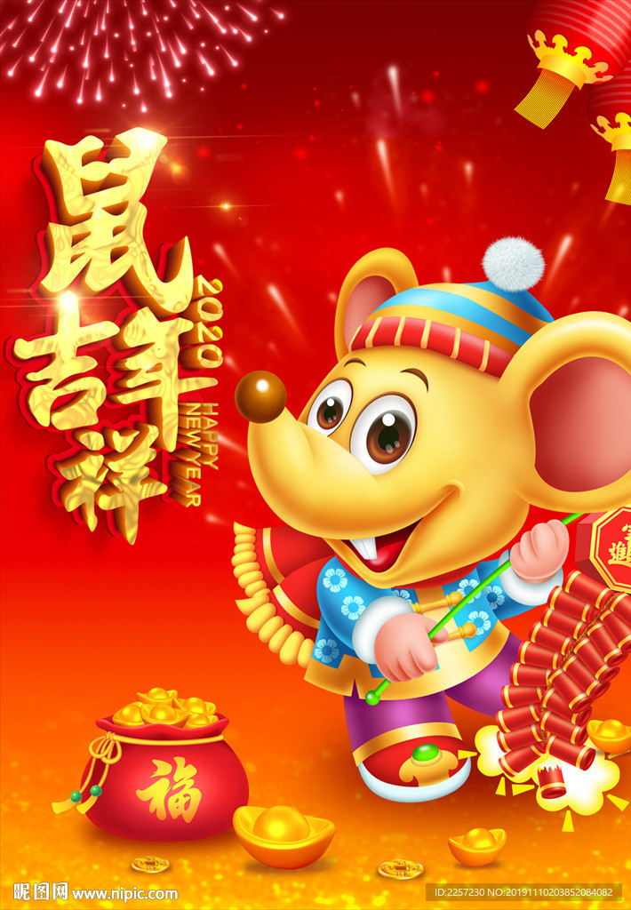 鼠年吉祥