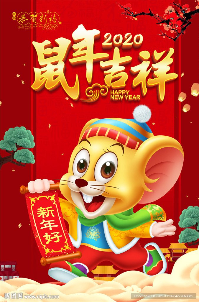鼠年吉祥