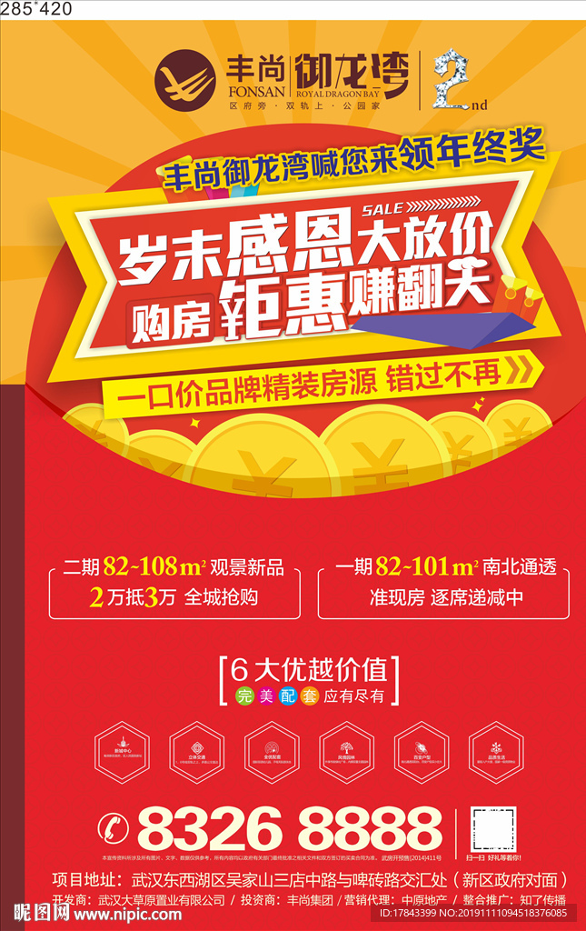 地产年终钜惠海报