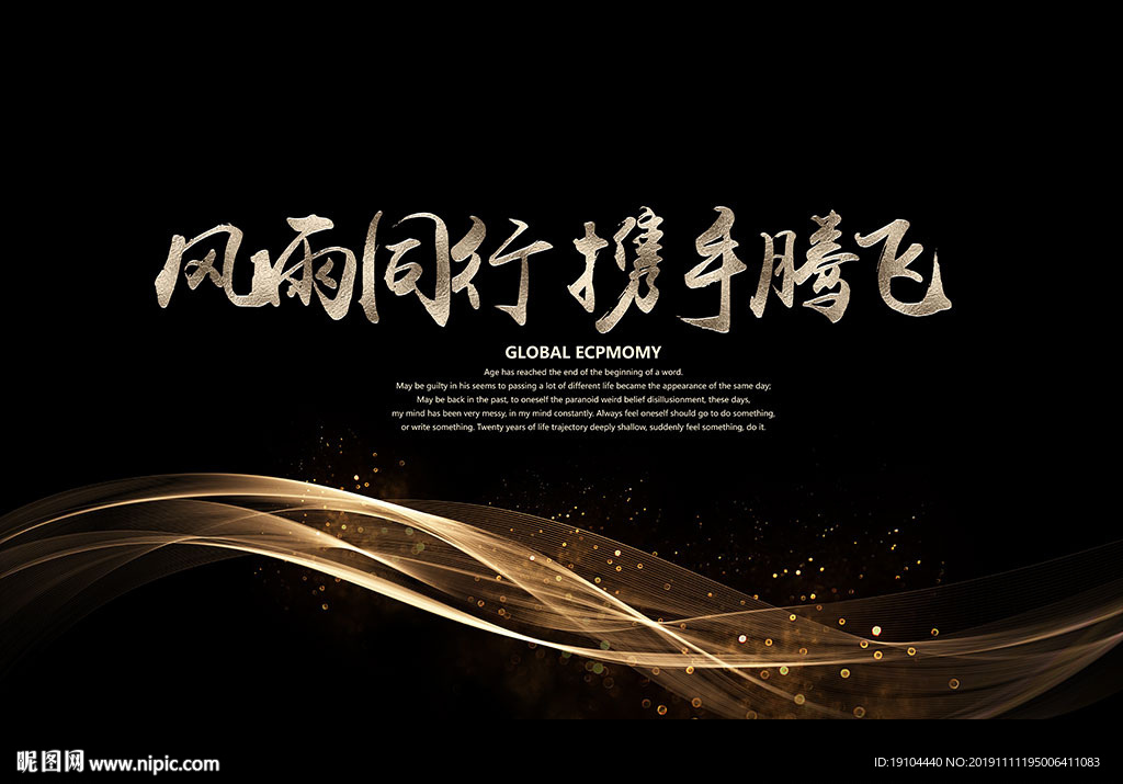 风雨同行 携手腾飞