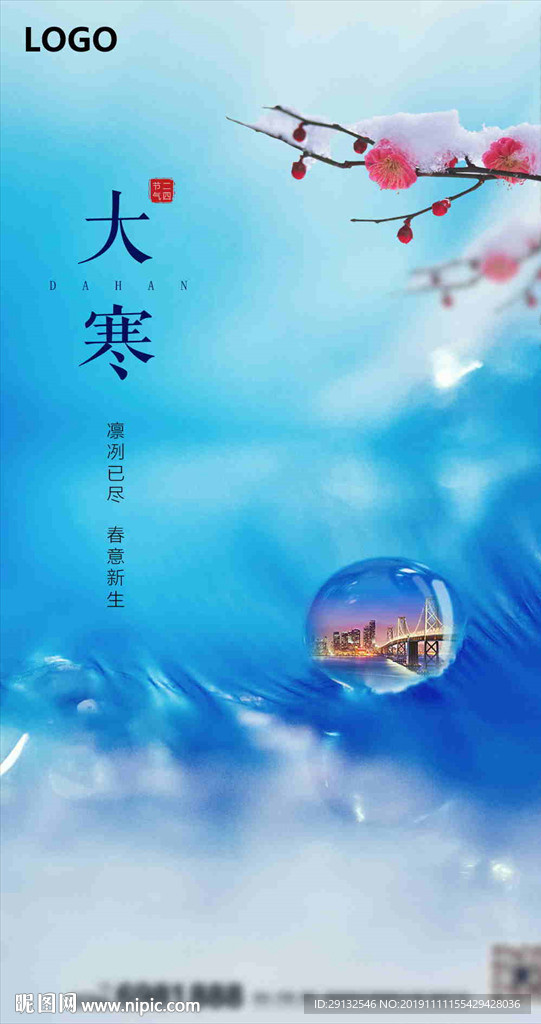 高清分层 节气 大寒微信