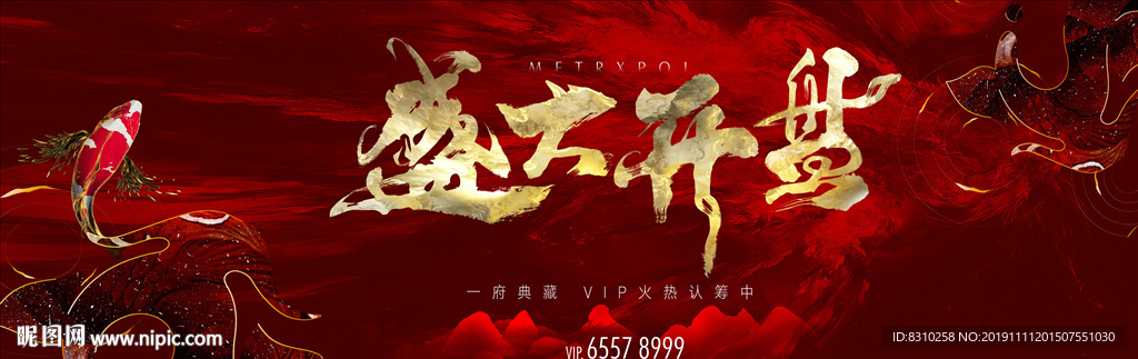 房地产盛大开盘户外