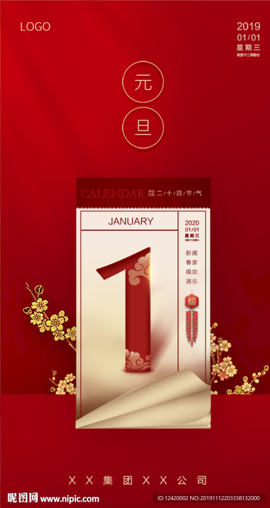 地产元旦春节单图