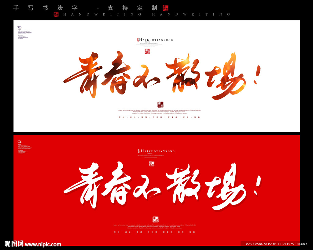 青春不散场毛笔字书法字字体设计