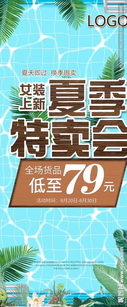 夏季特卖会 女装上新