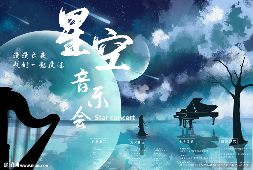 音乐会 星空音乐会