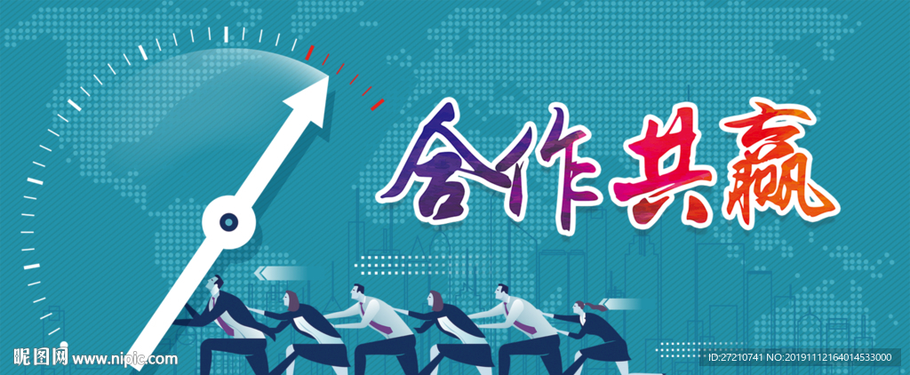 合作共赢 诚信合作 合作 共赢