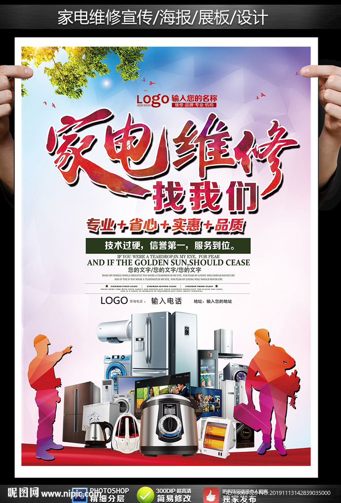 家电维修宣传展板海报设计