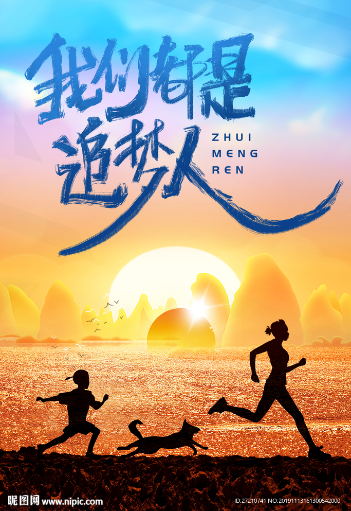 追梦 我们都是 追梦人