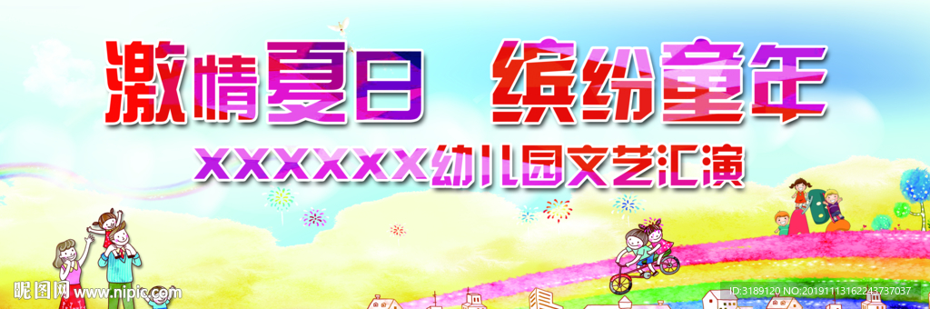 幼儿园文艺汇演