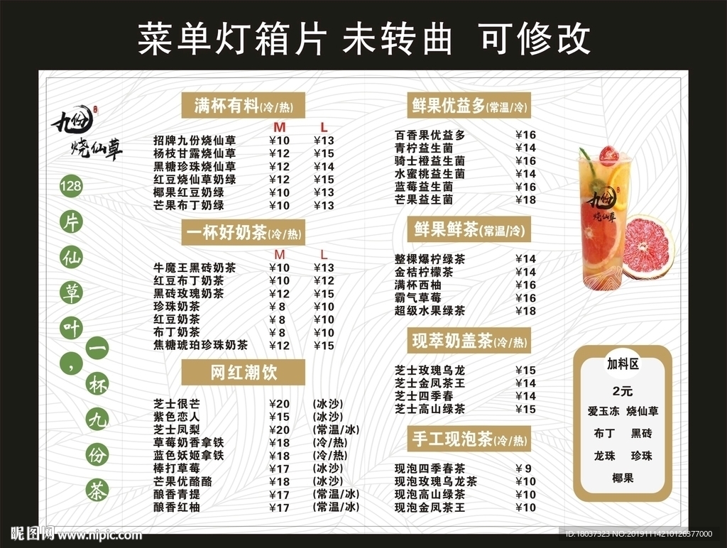 九份烧仙草 奶茶价目表