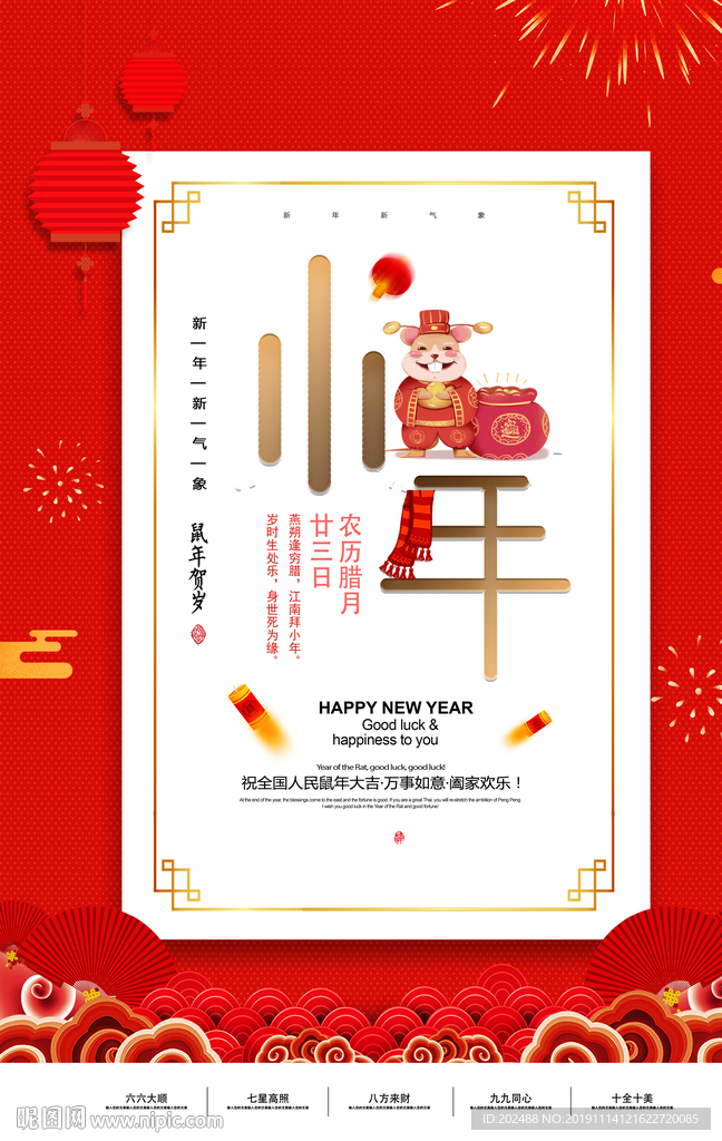 2020鼠年小年纳福海报
