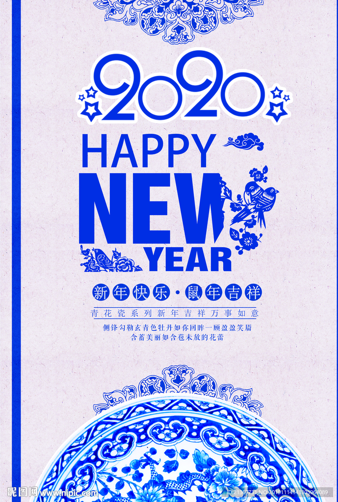 2020年鼠年青花瓷展板