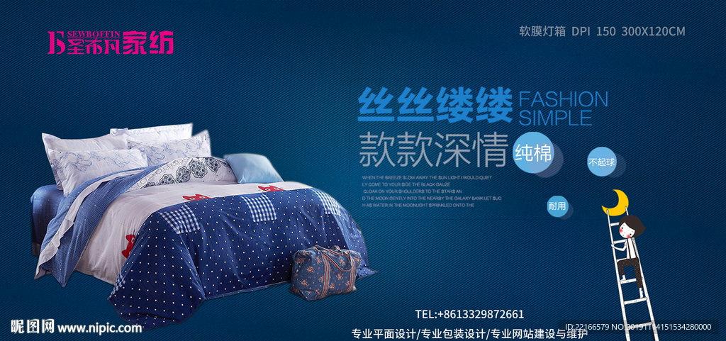 高端家纺海报