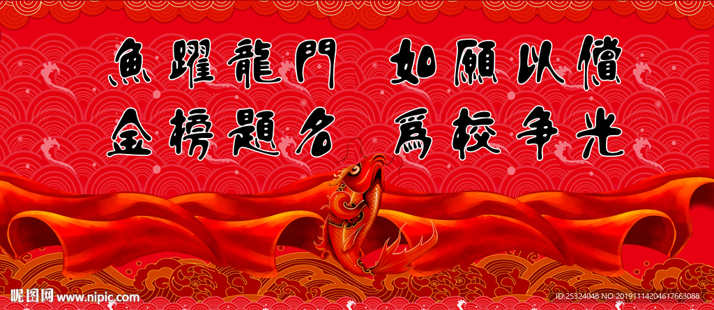 鱼跃龙门、如愿以偿、金榜题名、