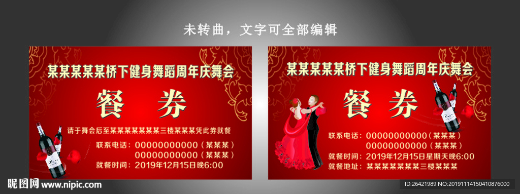 健身舞蹈周年庆舞会餐券
