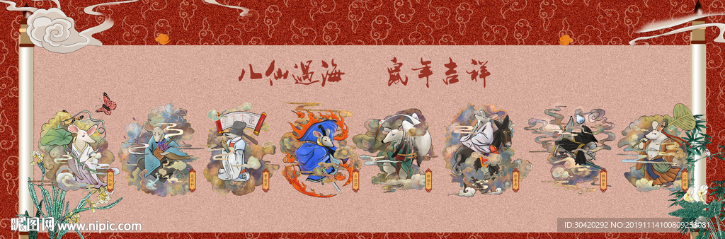 鼠年吉祥 八仙遇海