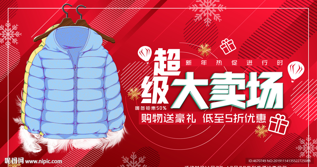 红色新年超级大卖场 暖冬促销