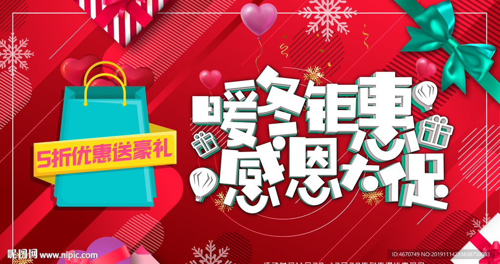 暖冬钜惠感恩促销 红色节日背景