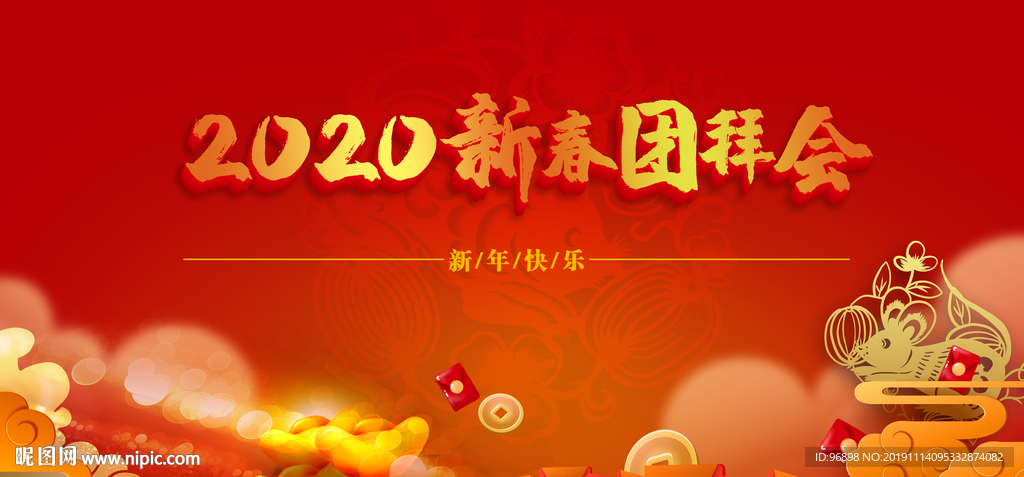2020新春团拜会