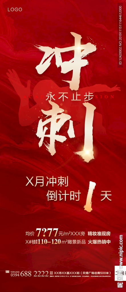 地产冲刺热销单图