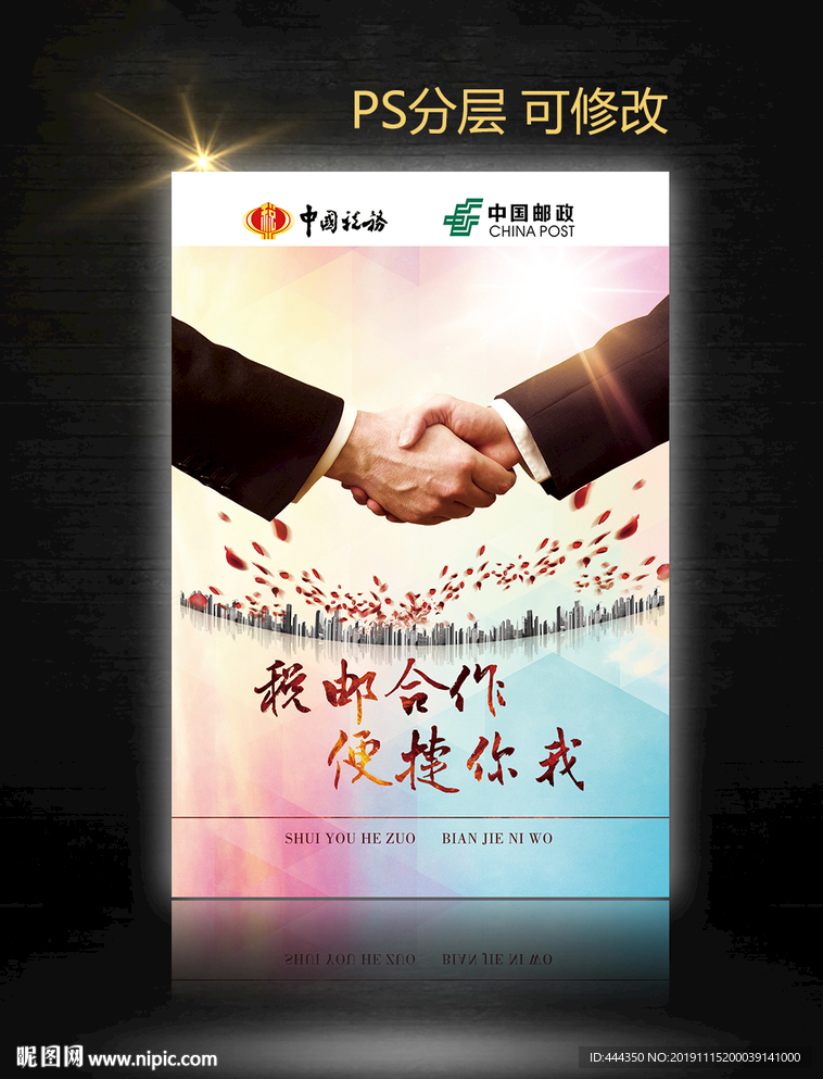 税邮合作海报