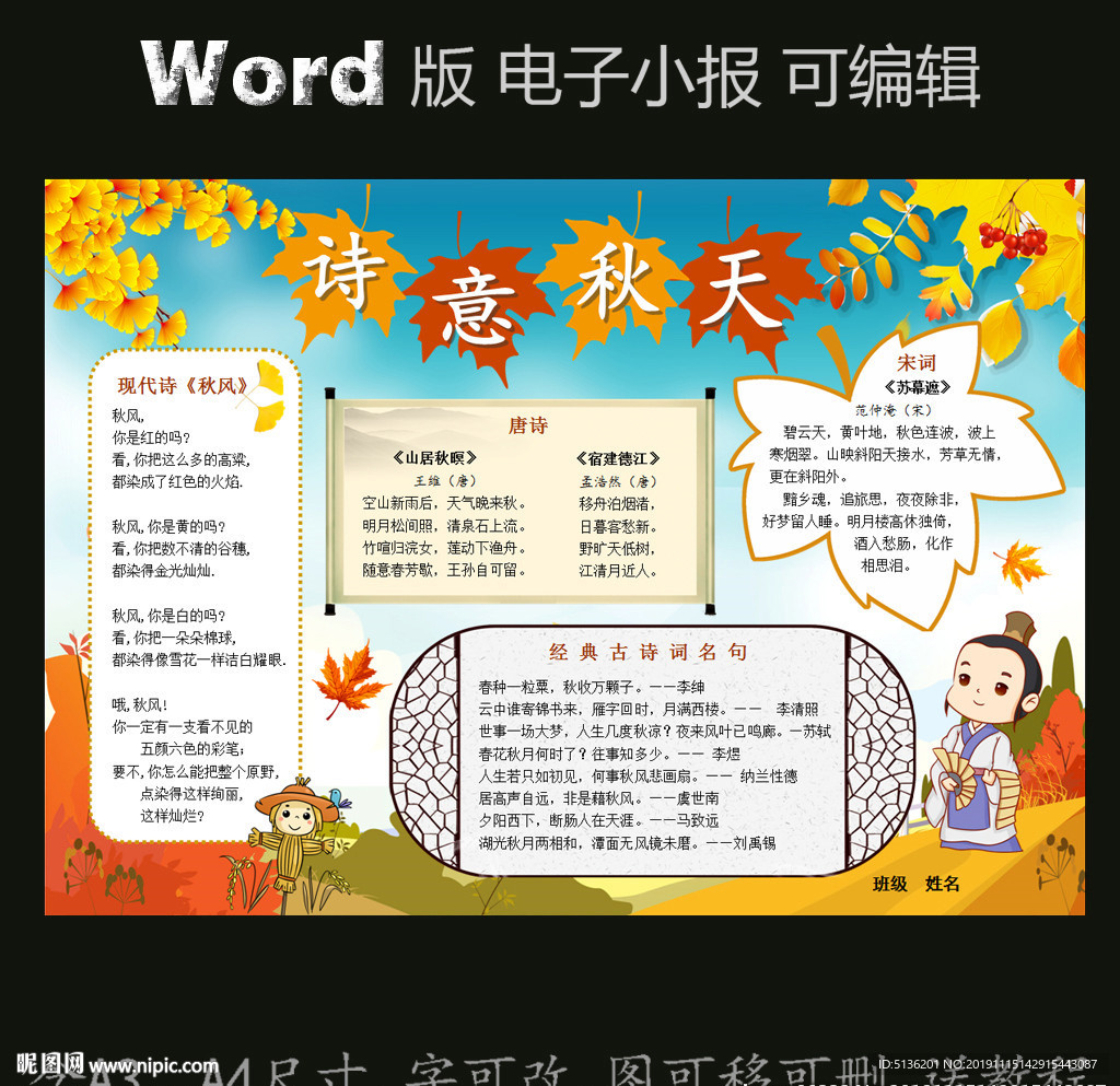 word版电子小报秋天的诗