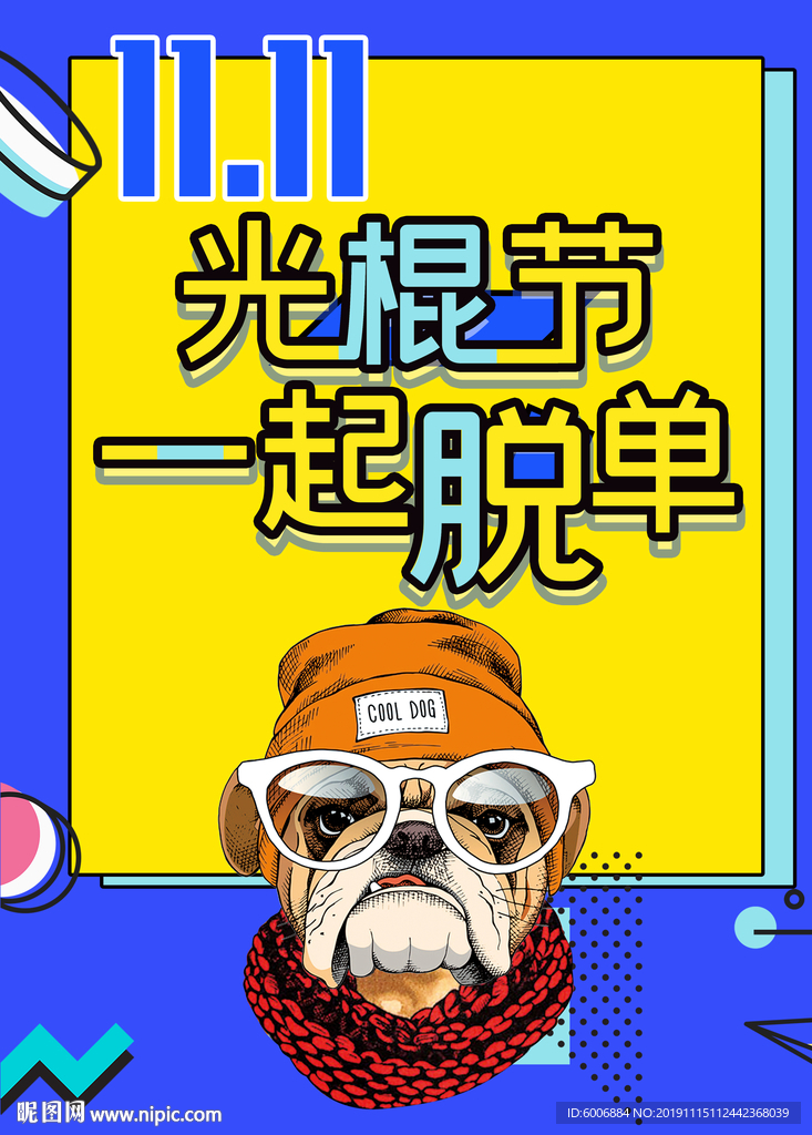 撞色单身派对海报