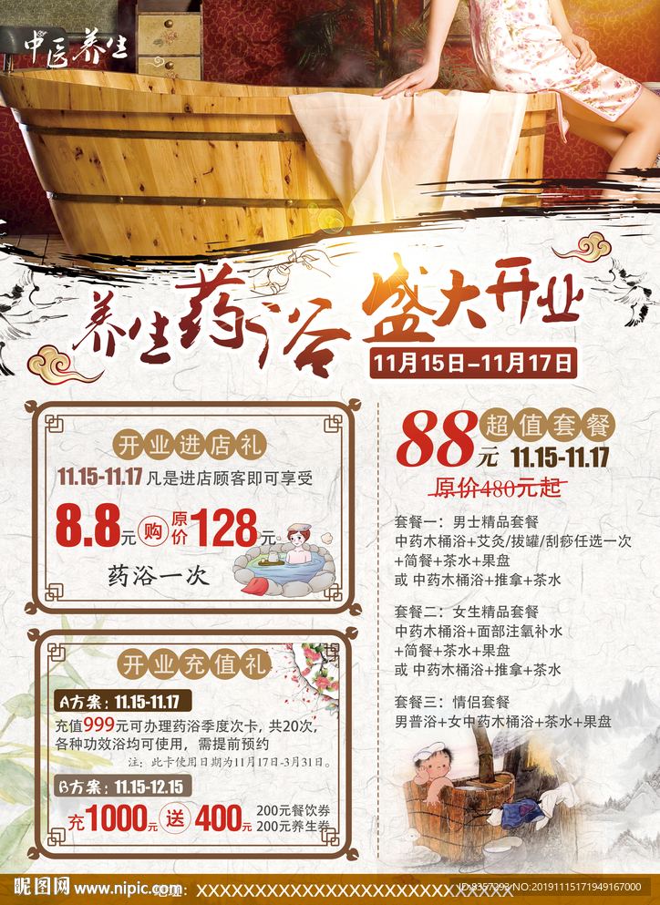 养生药浴开业海报